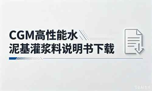 大东厂家：CGM高性能水泥基灌浆料说明书PDF（纯白无LOGO）